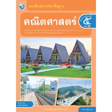 แบบฝึกหัดรายวิชาพื้นฐาน คณิตศาสตร์ ชั้นประถมศึกษาปีที่ 5 เล่ม 2 ฉบับ อญ. (หลักสูตรฯ 2551 ฉบับปรับปรุง พ.ศ. 2560)
